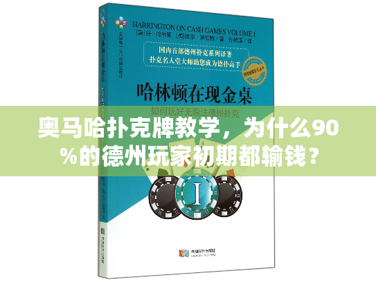 奥马哈扑克牌教学,为什么90%的德州玩家初期都输钱? 奥马哈扑克牌教学,为什么90%的德州玩家初期都输钱?