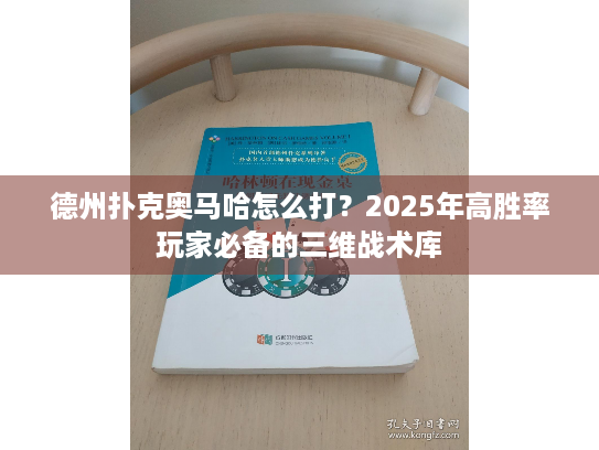 德州扑克奥马哈怎么打?2025年高胜率玩家必备的三维战术库 德州扑克奥马哈怎么打?2025年高胜率玩家必备的三维战术库