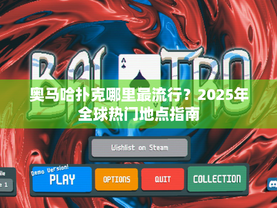 奥马哈扑克哪里最流行?2025年全球热门地点指南 奥马哈扑克哪里最流行?2025年全球热门地点指南