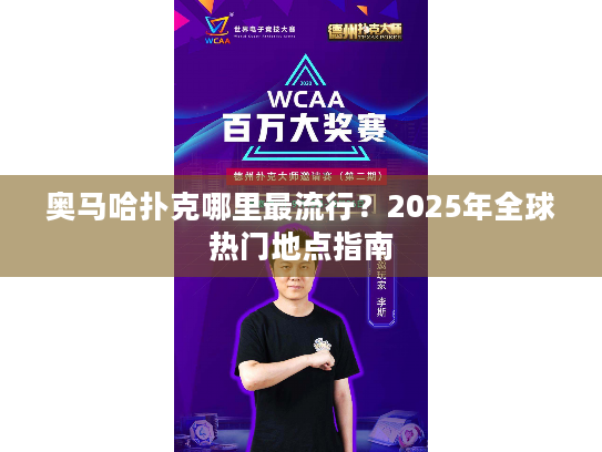 奥马哈扑克哪里最流行?2025年全球热门地点指南 奥马哈扑克哪里最流行?2025年全球热门地点指南