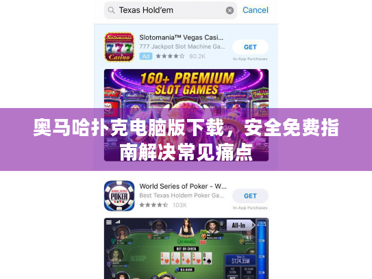 奥马哈扑克电脑版下载,安全免费指南解决常见痛点 奥马哈扑克电脑版下载,安全免费指南解决常见痛点