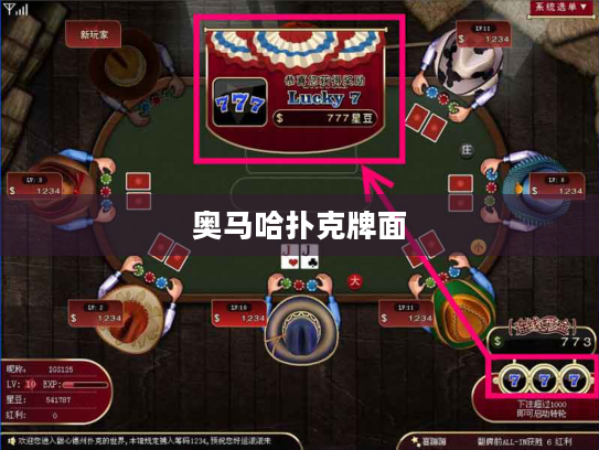 奥马哈扑克牌面 奥马哈扑克牌面