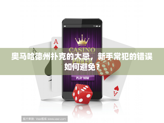 奥马哈德州扑克的大忌,新手常犯的错误如何避免? 奥马哈德州扑克的大忌,新手常犯的错误如何避免?