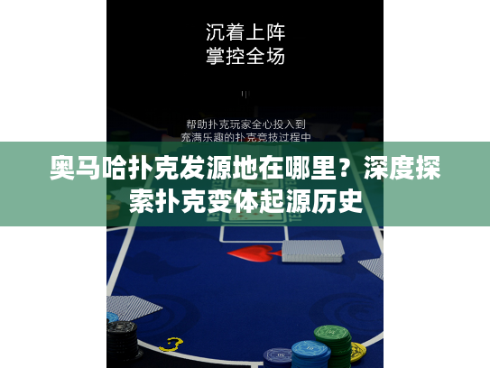 奥马哈扑克发源地在哪里?深度探索扑克变体起源历史 奥马哈扑克发源地在哪里?深度探索扑克变体起源历史
