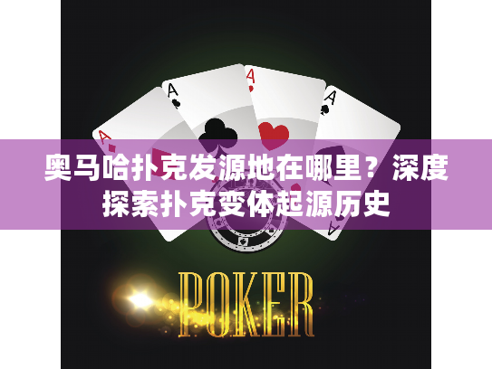 奥马哈扑克发源地在哪里?深度探索扑克变体起源历史 奥马哈扑克发源地在哪里?深度探索扑克变体起源历史