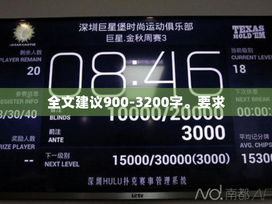 全文建议900-3200字。要求