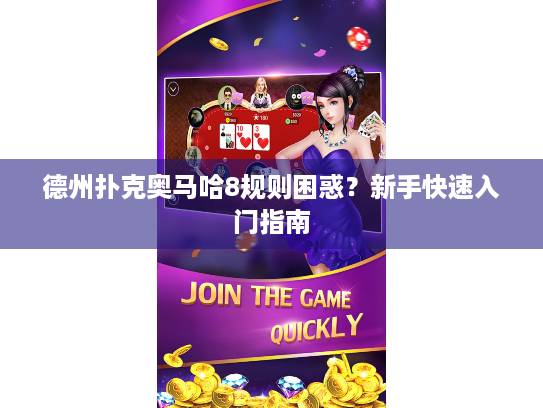 德州扑克奥马哈8规则困惑？新手快速入门指南