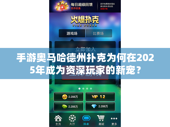 手游奥马哈德州扑克为何在2025年成为资深玩家的新宠? 手游奥马哈德州扑克为何在2025年成为资深玩家的新宠?