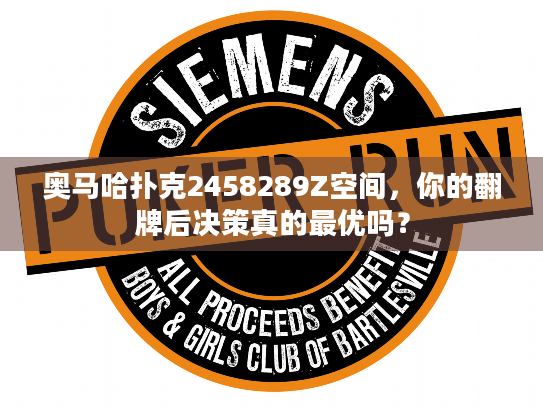 奥马哈扑克2458289Z空间,你的翻牌后决策真的最优吗? 奥马哈扑克2458289Z空间,你的翻牌后决策真的最优吗?