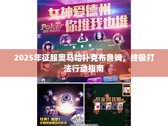 2025年征服奥马哈扑克布鲁姆,终极打法行动指南 2025年征服奥马哈扑克布鲁姆,终极打法行动指南