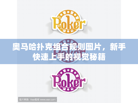 奥马哈扑克组合规则图片,新手快速上手的视觉秘籍 奥马哈扑克组合规则图片,新手快速上手的视觉秘籍