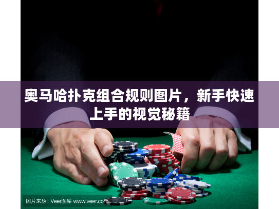 奥马哈扑克组合规则图片,新手快速上手的视觉秘籍 奥马哈扑克组合规则图片,新手快速上手的视觉秘籍