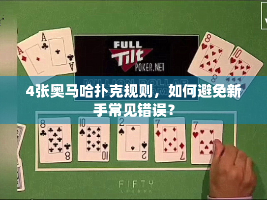 4张奥马哈扑克规则，如何避免新手常见错误？