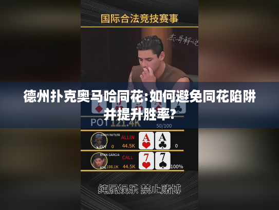 德州扑克奥马哈同花:如何避免同花陷阱并提升胜率? 德州扑克奥马哈同花:如何避免同花陷阱并提升胜率?