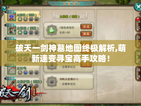 破天一剑神墓地图终极解析,萌新速变寻宝高手攻略! 破天一剑神墓地图终极解析,萌新速变寻宝高手攻略!