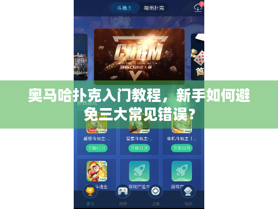 奥马哈扑克入门教程,新手如何避免三大常见错误? 奥马哈扑克入门教程,新手如何避免三大常见错误?