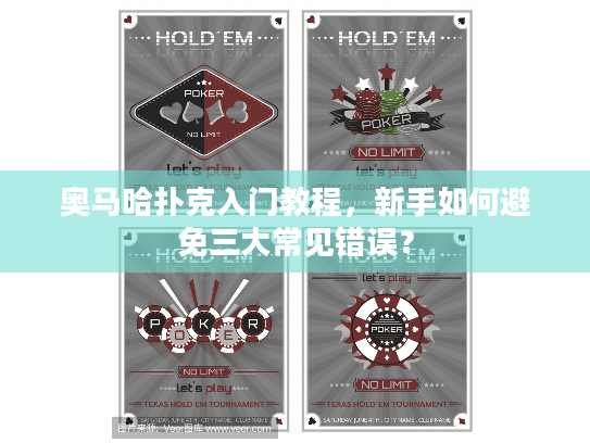 奥马哈扑克入门教程,新手如何避免三大常见错误? 奥马哈扑克入门教程,新手如何避免三大常见错误?