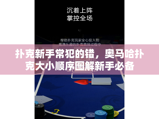 扑克新手常犯的错,奥马哈扑克大小顺序图解新手必备 扑克新手常犯的错,奥马哈扑克大小顺序图解新手必备