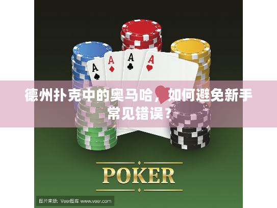 德州扑克中的奥马哈,如何避免新手常见错误? 德州扑克中的奥马哈,如何避免新手常见错误?