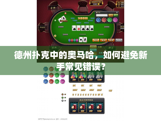 德州扑克中的奥马哈,如何避免新手常见错误? 德州扑克中的奥马哈,如何避免新手常见错误?