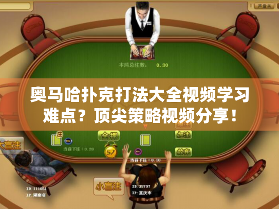 奥马哈扑克打法大全视频学习难点?顶尖策略视频分享! 奥马哈扑克打法大全视频学习难点?顶尖策略视频分享!