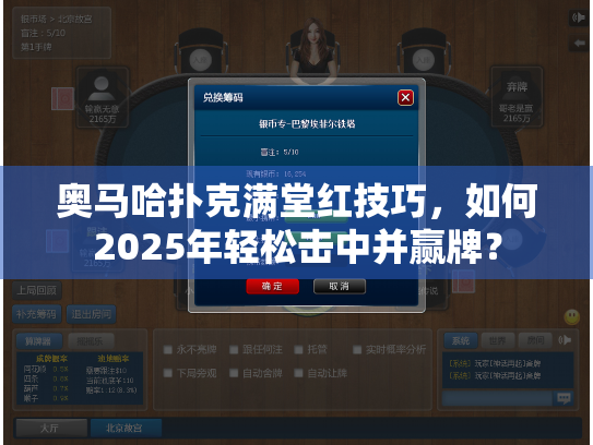 奥马哈扑克满堂红技巧,如何2025年轻松击中并赢牌? 奥马哈扑克满堂红技巧,如何2025年轻松击中并赢牌?