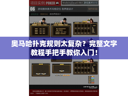 奥马哈扑克规则太复杂?完整文字教程手把手教你入门! 奥马哈扑克规则太复杂?完整文字教程手把手教你入门!