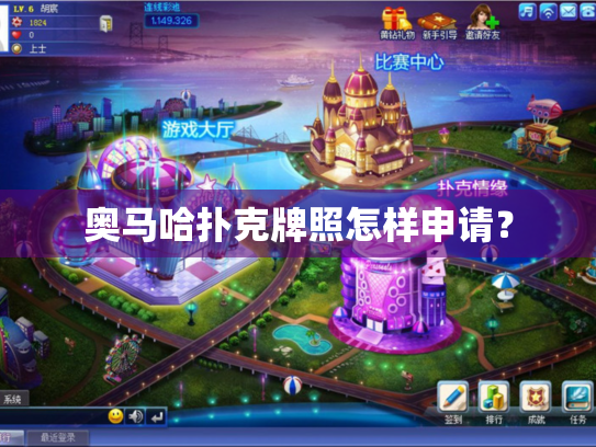 奥马哈扑克牌照怎样申请？