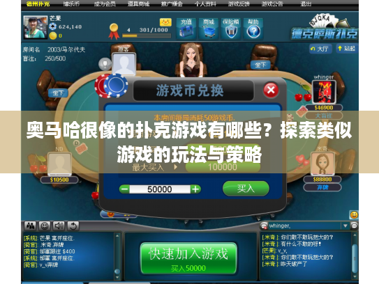 奥马哈很像的扑克游戏有哪些?探索类似游戏的玩法与策略 奥马哈很像的扑克游戏有哪些?探索类似游戏的玩法与策略