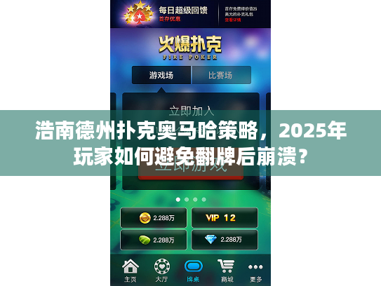 浩南德州扑克奥马哈策略,2025年玩家如何避免翻牌后崩溃? 浩南德州扑克奥马哈策略,2025年玩家如何避免翻牌后崩溃?