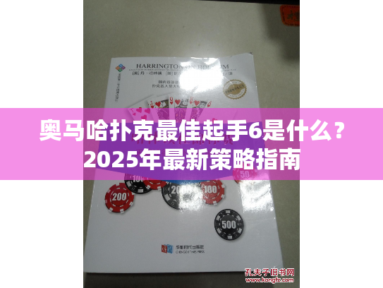 奥马哈扑克最佳起手6是什么?2025年最新策略指南 奥马哈扑克最佳起手6是什么?2025年最新策略指南