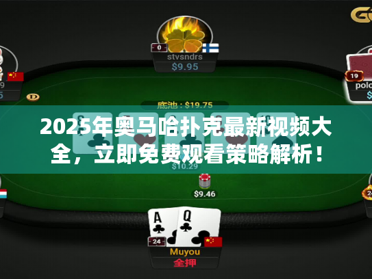 2025年奥马哈扑克最新视频大全，立即免费观看策略解析！