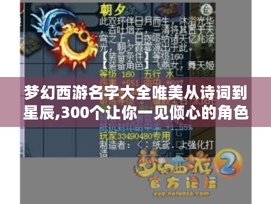 梦幻西游名字大全唯美从诗词到星辰,300个让你一见倾心的角色名灵感库 梦幻西游名字大全唯美从诗词到星辰,300个让你一见倾心的角色名灵感库