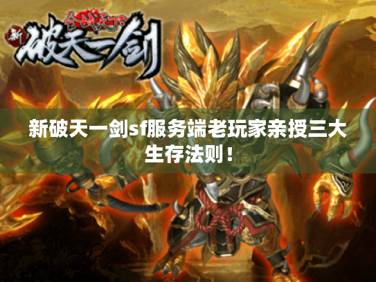 新破天一剑sf服务端老玩家亲授三大生存法则! 新破天一剑sf服务端老玩家亲授三大生存法则!