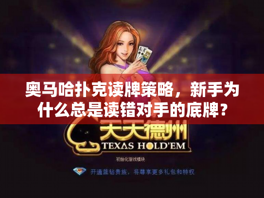 奥马哈扑克读牌策略,新手为什么总是读错对手的底牌? 奥马哈扑克读牌策略,新手为什么总是读错对手的底牌?