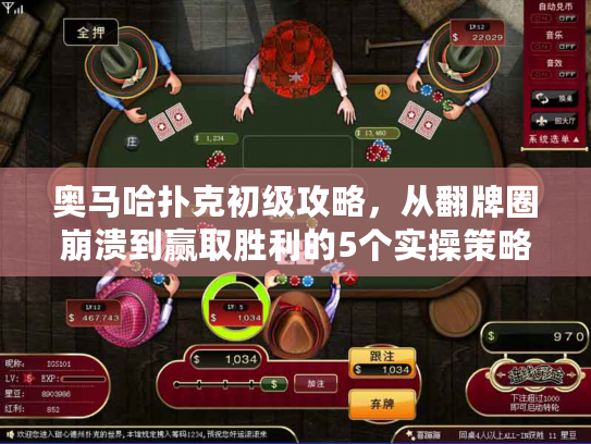 奥马哈扑克初级攻略,从翻牌圈崩溃到赢取胜利的5个实操策略 奥马哈扑克初级攻略,从翻牌圈崩溃到赢取胜利的5个实操策略