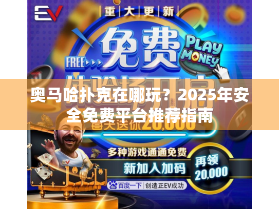 奥马哈扑克在哪玩?2025年安全免费平台推荐指南 奥马哈扑克在哪玩?2025年安全免费平台推荐指南