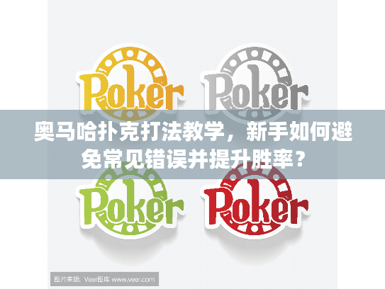 奥马哈扑克打法教学,新手如何避免常见错误并提升胜率? 奥马哈扑克打法教学,新手如何避免常见错误并提升胜率?