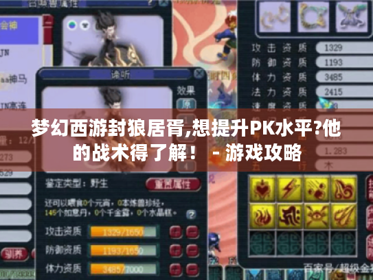 梦幻西游封狼居胥,想提升PK水平?他的战术得了解! - 游戏攻略 梦幻西游封狼居胥,想提升PK水平?他的战术得了解! - 游戏攻略