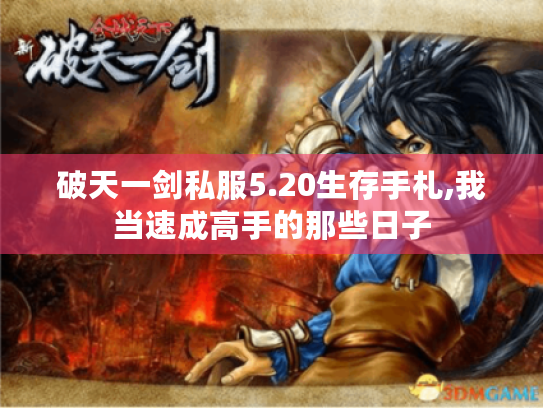 破天一剑私服5.20生存手札,我当速成高手的那些日子 破天一剑私服5.20生存手札,我当速成高手的那些日子
