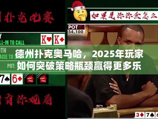 德州扑克奥马哈,2025年玩家如何突破策略瓶颈赢得更多乐趣? 德州扑克奥马哈,2025年玩家如何突破策略瓶颈赢得更多乐趣?