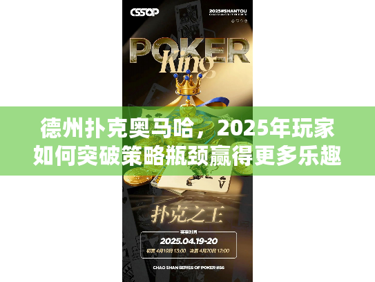 德州扑克奥马哈,2025年玩家如何突破策略瓶颈赢得更多乐趣? 德州扑克奥马哈,2025年玩家如何突破策略瓶颈赢得更多乐趣?