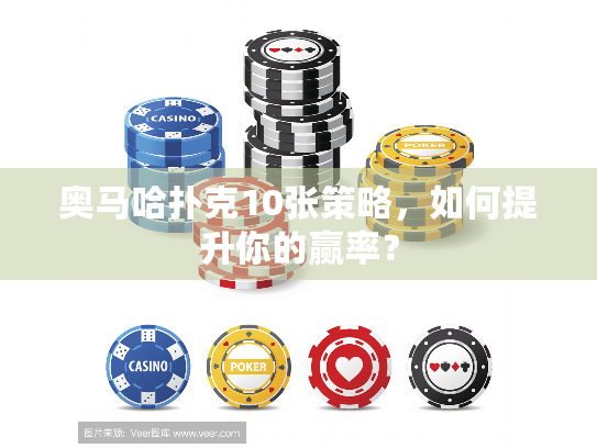 奥马哈扑克10张策略,如何提升你的赢率? 奥马哈扑克10张策略,如何提升你的赢率?