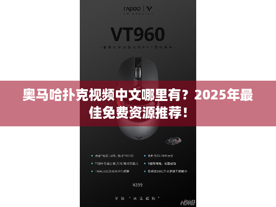 奥马哈扑克视频中文哪里有?2025年最佳免费资源推荐! 奥马哈扑克视频中文哪里有?2025年最佳免费资源推荐!