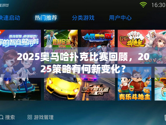 2025奥马哈扑克比赛回顾,2025策略有何新变化? 2025奥马哈扑克比赛回顾,2025策略有何新变化?