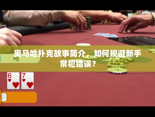 奥马哈扑克故事简介，如何规避新手常犯错误？