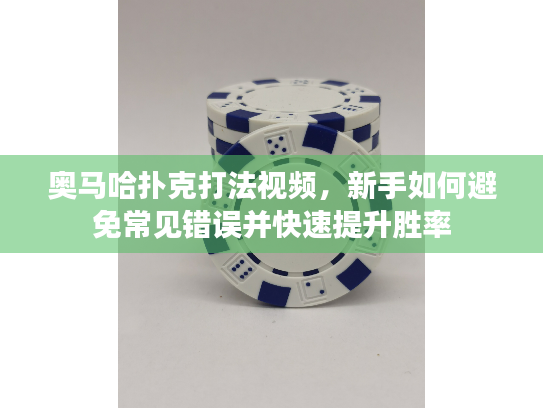 奥马哈扑克打法视频,新手如何避免常见错误并快速提升胜率 奥马哈扑克打法视频,新手如何避免常见错误并快速提升胜率