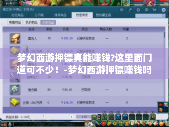 梦幻西游押镖真能赚钱?这里面门道可不少!-梦幻西游押镖赚钱吗 梦幻西游押镖真能赚钱?这里面门道可不少!-梦幻西游押镖赚钱吗