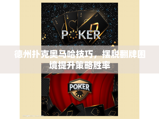 德州扑克奥马哈技巧,摆脱翻牌困境提升策略胜率 德州扑克奥马哈技巧,摆脱翻牌困境提升策略胜率