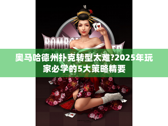 奥马哈德州扑克转型太难?2025年玩家必学的5大策略精要 奥马哈德州扑克转型太难?2025年玩家必学的5大策略精要